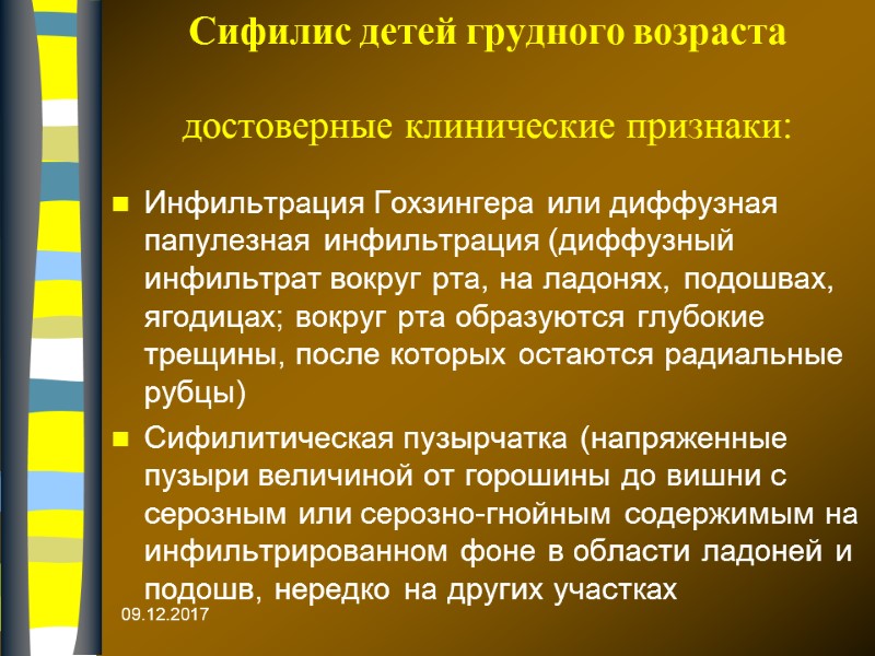 Сифилис детей грудного возраста  достоверные клинические признаки:  Инфильтрация Гохзингера или диффузная папулезная